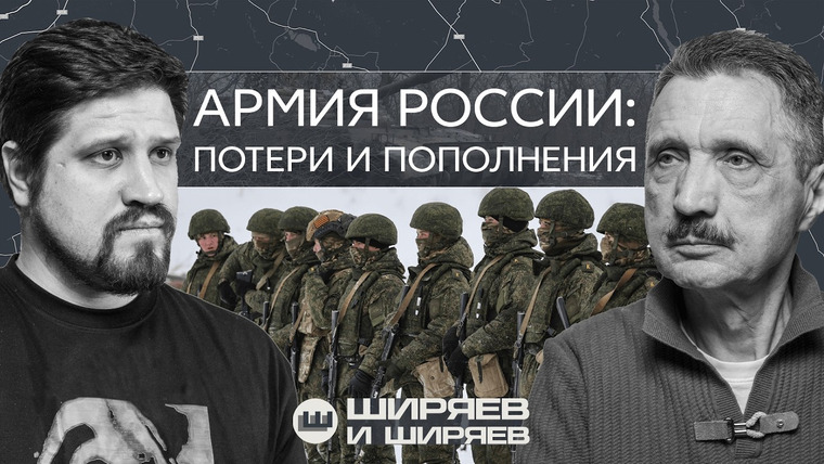 Ширяев и Ширяев — s03e08 — Остановка прорыва в Запорожье, потери и пополнения на фронте и военный потенциал РФ в 2026 году