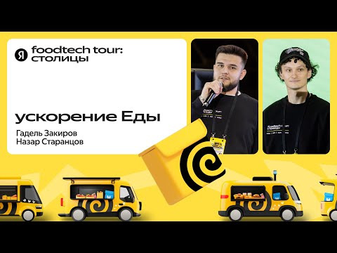 Yandex for Backend — s2024e51 — Как ускорять старт приложения и загрузку главной страницы / Гадель Закиров и Назар Старанцов
