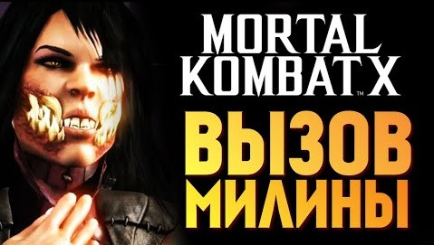 TheBrainDit — s05e663 — Mortal Kombat X - Вызов Милины! (iOS)