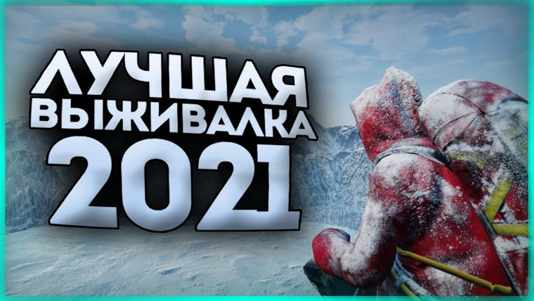 TheBrainDit — s11e52 — ЛУЧШАЯ ВЫЖИВАЛКА 2021 ГОДА? КОНКУРЕНТ THE LONG DARK! ● Winter Survival Simulator