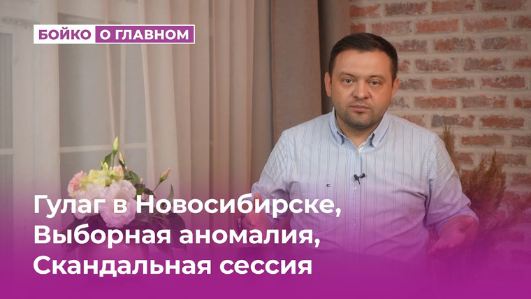 Сергей Бойко — s03e33 — Гулаг в Новосибирске, Выборная аномалия, Скандальная сессия