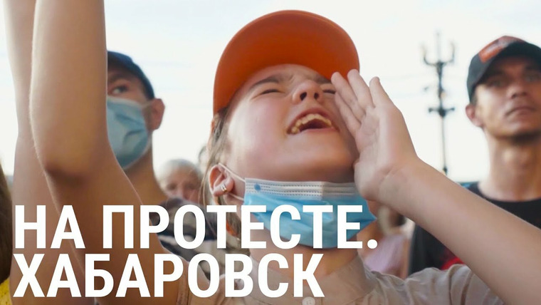 Признаки жизни — s06e33 — Хабаровск. На протесте