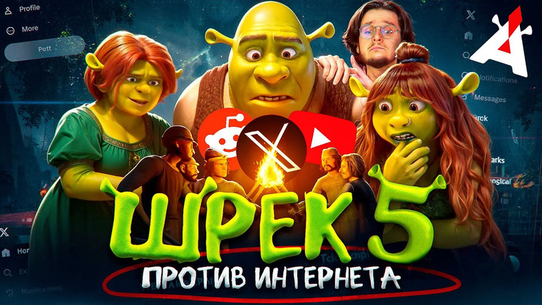 Аниманьяк — s2025e01 — ШРЕК 5 🆚 ИНТЕРНЕТ