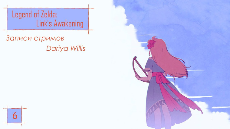 DariyaWillis — s2019e41 — Legend of Zelda Link's Awakening #6