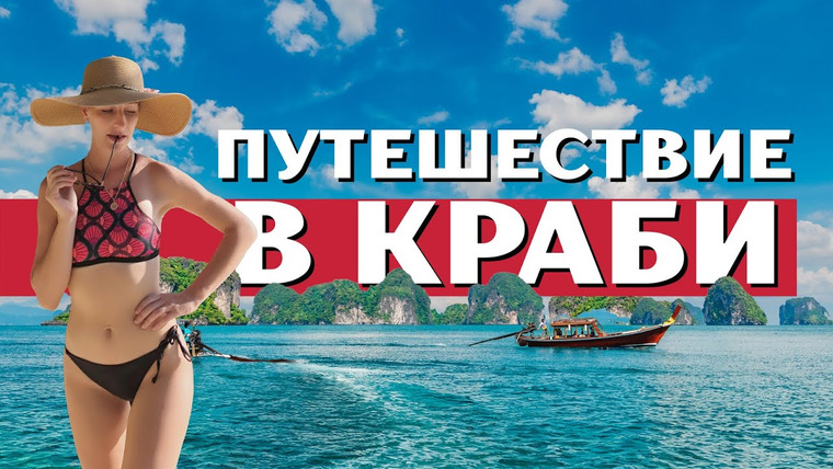 Happy Trips — s07e02 — Провинция КРАБИ: Лучшая экскурсия по островам!