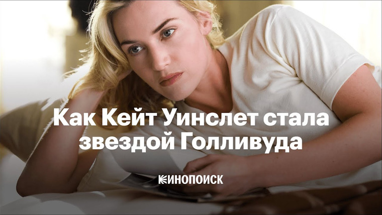 КиноПоиск — s07e35 — Как Кейт Уинслет сломала стереотипы и стала звездой Голливуда