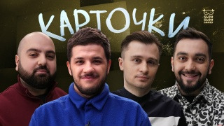 Карточки — s01e26 — Андрей Жмыхов, Чермен Царукаев, Сергей Мясоедов, Давид Шахраманян
