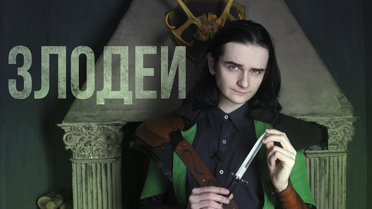 Аниманьяк — s2018e13 — ЗЛОДЕИ. Что определяет "хорошего" злодея?