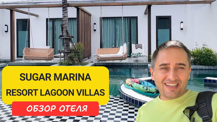 Arsen Phuket — s02e233 — Sugar Marina Lagoon Villas 🌴 Обзор уютного отеля у На Янг Бич | Nai Yang Beach | Отели Пхукета