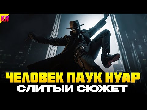 КиноНарез — s2025e04 — Человек-Паук Нуар: КОГДА ВЫЙДЕТ И О ЧЁМ БУДЕТ НОВЫЙ СЕРИАЛ ОТ SONY?