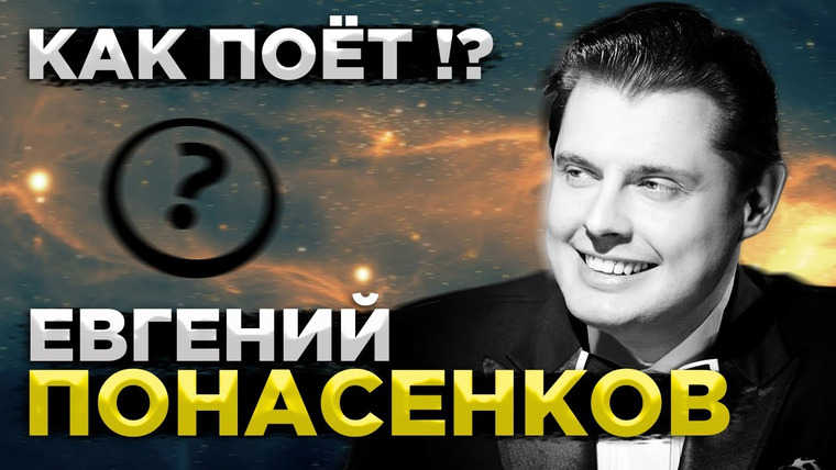 Umanchannel — s05e85 — Реакция на ВОКАЛ Евгения Понасенкова от Выпускника Консерватории | Понасенков поёт.