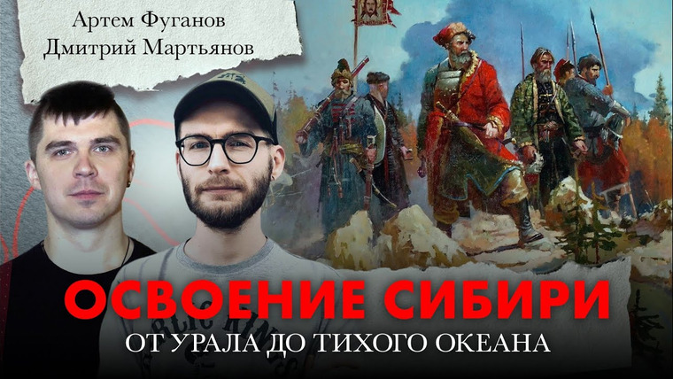 ЛАБА+ — s03e29 — От Урала до Тихого океана: история освоения Сибири. Артём Фуганов и Дмитрий Мартьянов