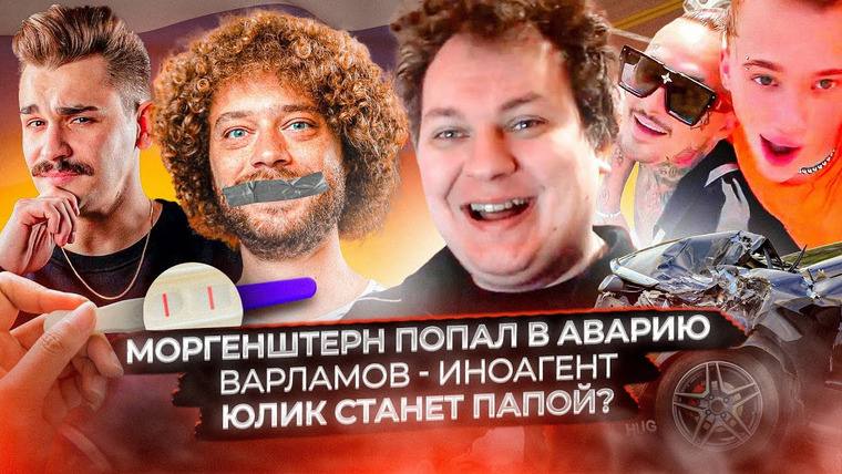 Хованский — s13e20 — Моргенштерн попал в аварию / Варламов — иноагент / Юлик станет папой?