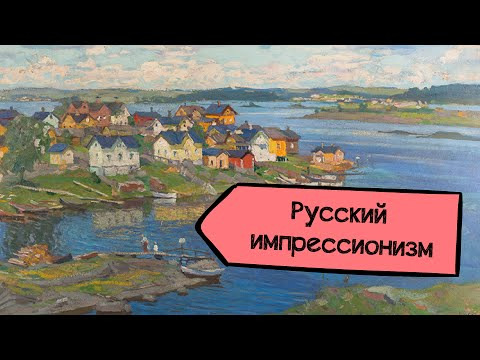 Анастасия Постригай OP-POP-ART — s01e14 — Русского импрессионизма не было?