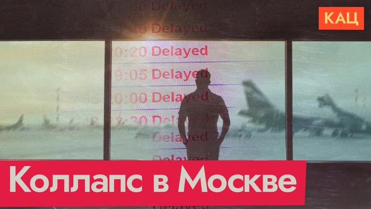 Максим Кац — s08e147 — Москва оффлайн и не работает | Что же случилось и кто это сделал