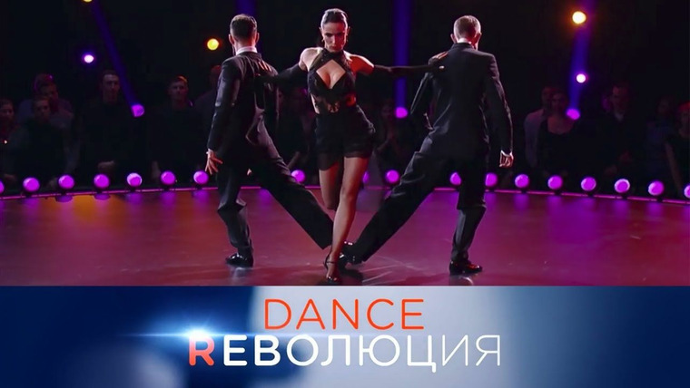 Dance Революция — s01e03 — Третий день отборочного этапа