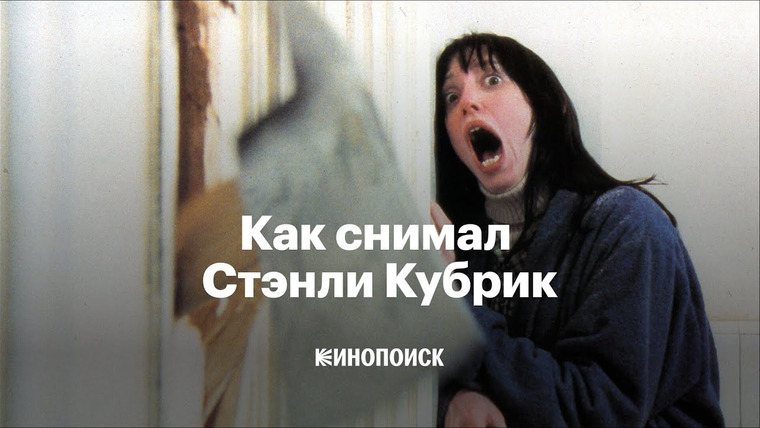 КиноПоиск — s07e32 — Почему Стэнли Кубрик — главный автор в кино XX века