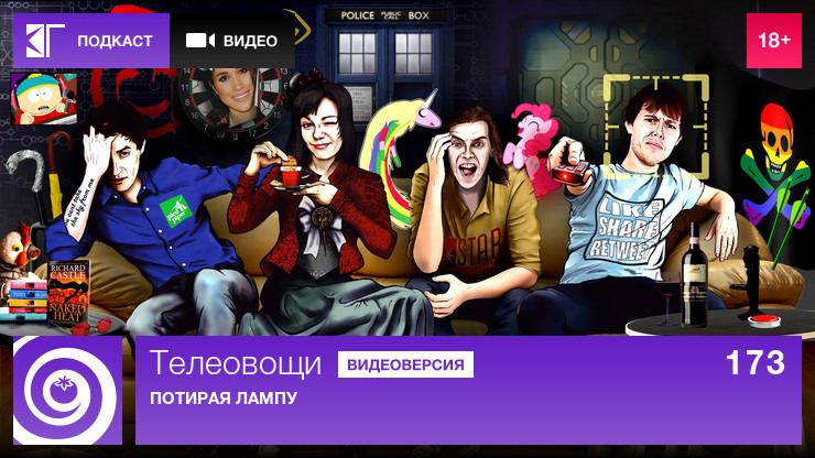 Телеовощи — s01e173 — Выпуск 173: Потирая лампу