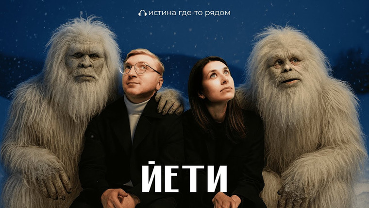 Истина где-то рядом — s03e03 — Почему НИКТО не может поймать ЙЕТИ?