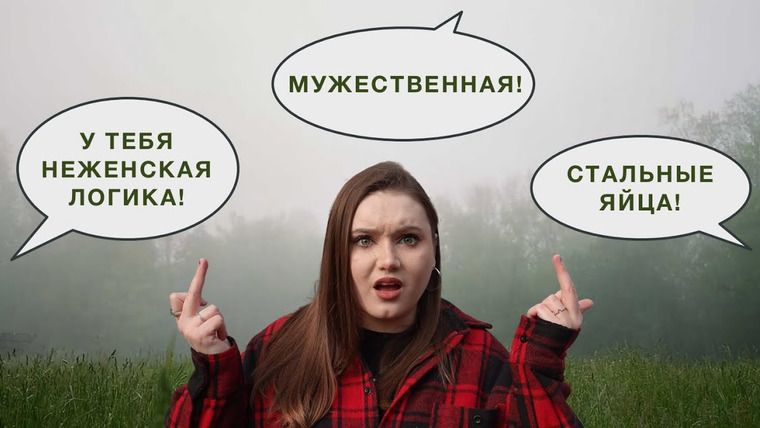 маша богданова — s02e13 — "Неплохо для девочки!" / "Хороший" сексизм