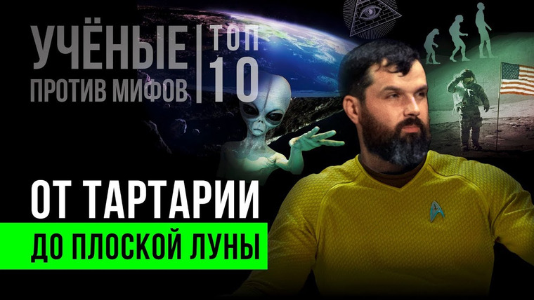 Ученые против мифов — s10e10 — Топ-10 лженаучных мифов. Александр Соколов. Ученые против мифов X-10