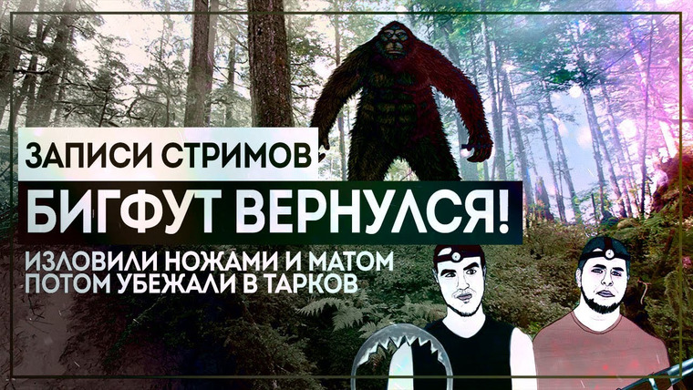 Игровой Канал Блэка — s2018e193 — Bigfoot #1 / Escape From Tarkov #7