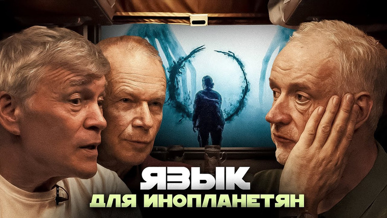 Вселенная Плюс — s03e09 — КАК ИНОСТРАННЫЕ ЯЗЫКИ ОБЪЯСНЯЮТ ЛЮДЕЙ И МИР ВОКРУГ. Семихатов, Сурдин, Петров