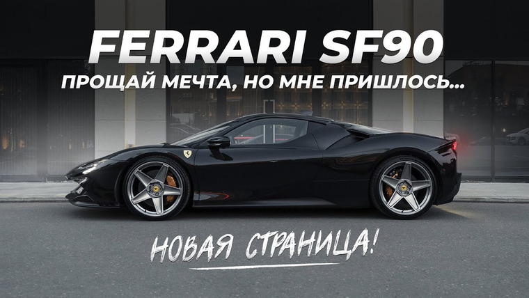 KICKDOWN — s03e09 — Эта Ferrari мне не по карману? Стоимость владения SF90 за 50 МЛН. Новый проект!