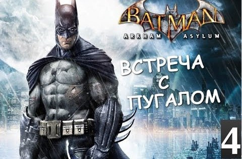 TheBrainDit — s02e147 — Batman Archam Asylum - Морг и Встреча с Пугалом - [Серия 4]