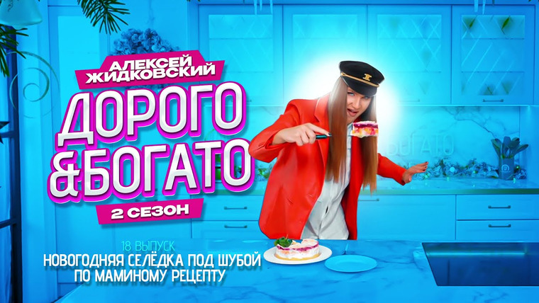 Дорого & Богато — s02e18 — Селедка под шубой по маминому рецепту