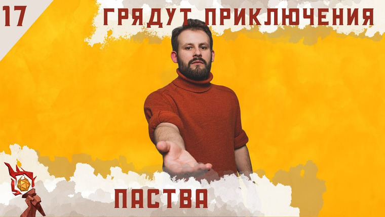 Грядут приключения — s01e17 — Паства | Кампания | Эпизод 17