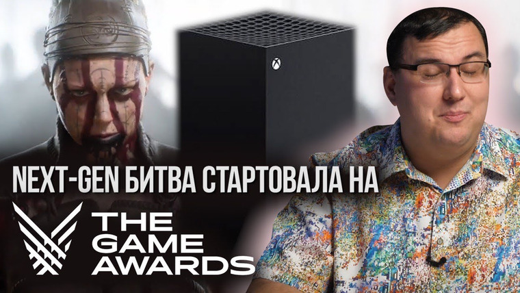 Антон Логвинов — s2019e617 — Next-Gen на Game Awards 2019. Вин Дизель, Hellblade 2 и Xbox Series X с PlayStation 5.