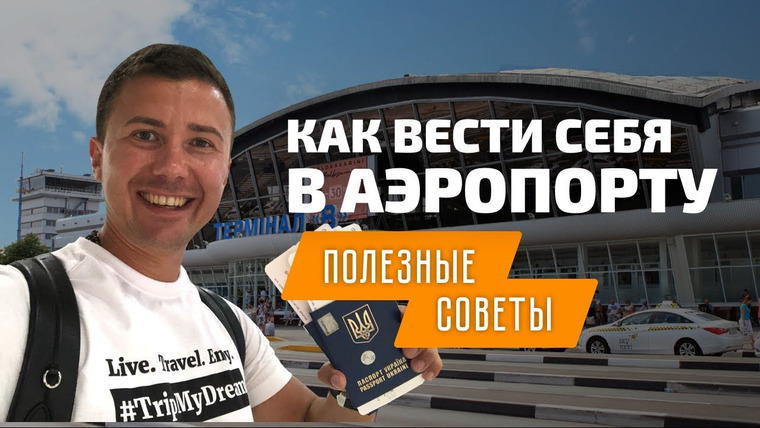 Андрей Буренок — s01e10 — Первый полет на самолете: как вести себя в аэропорту в первый раз