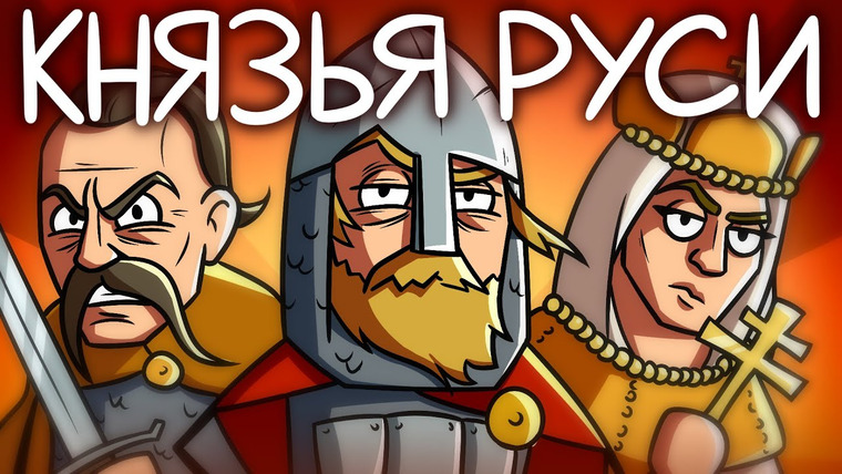 ИстоЧел — s02e29 — История Первых Князей Руси — от Рюрика до Святослава