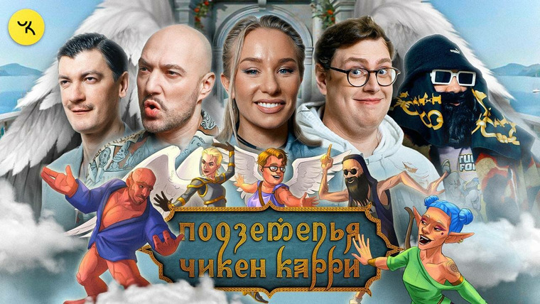 Подземелья Чикен Карри — s01e28 — #27 Достучаться до небес (Маркони, Искандарова, Дэни, Гудков, BRB)