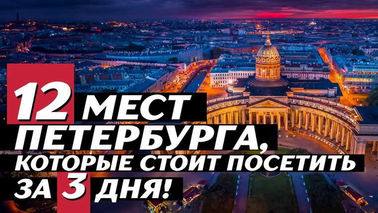 Happy Trips — s07e01 — 12 достопримечательностей Санкт-Петербурга за 3 дня!