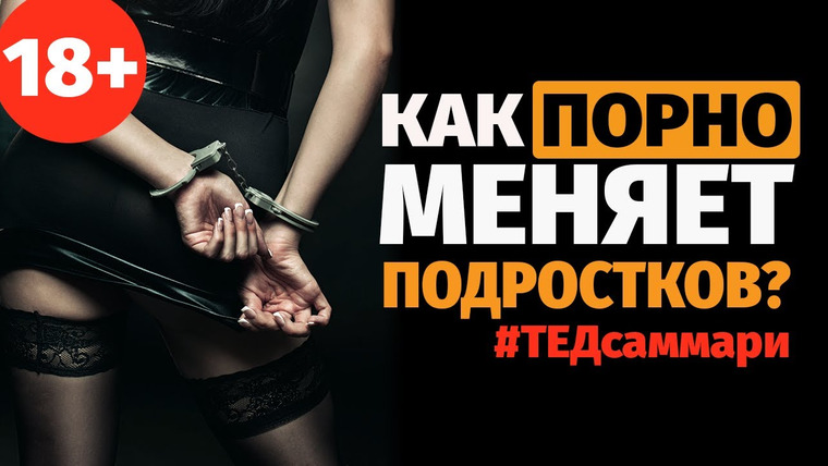 ТЕД на русском — s01e11 — Как п*рно меняет представление подростков о сексе