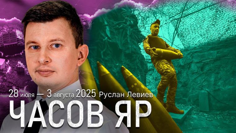 Максим Кац — s08 special-0 — Левиев: Контроль Часового Яра | Проблемы украинской обороны