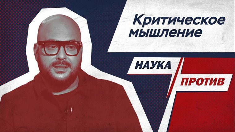 Наука против — s04e15 — Никита Непряхин против мифов о рациональности мозга // Наука против