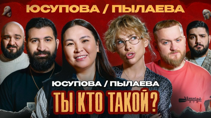 ТЫ КТО ТАКОЙ? — s01e27 — #27 Юсупова/Пылаева/Амарян/Чабдаров/Дедищев/Симонян