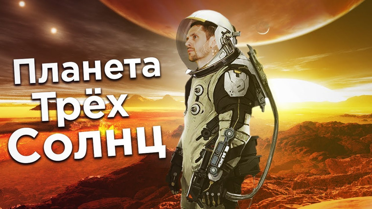 Космос Просто — s03e17 — Планета трёх Солнц / Двойные и кратные звезды. Часть 3. Планеты в кратных системах. (выпуск 42)