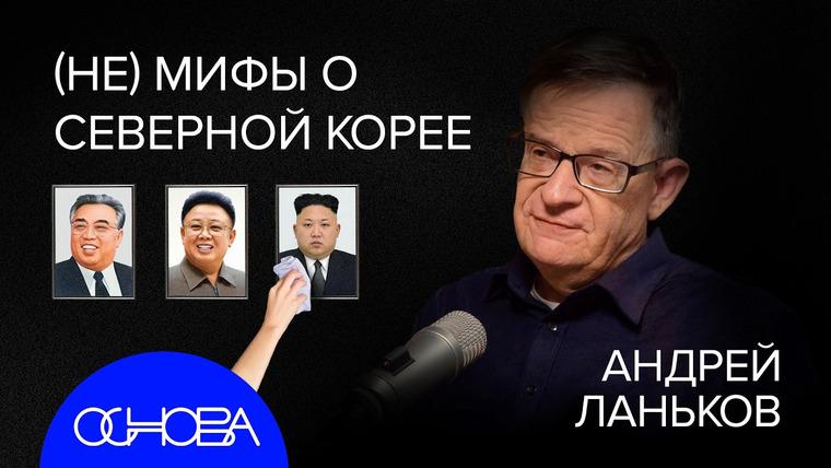 ОСНОВА — s2024e52 — АНДРЕЙ ЛАНЬКОВ: ГЛАВНЫЕ СЕКРЕТЫ и ПРАВИЛА ЖИЗНИ В СЕВЕРНОЙ КОРЕЕ
