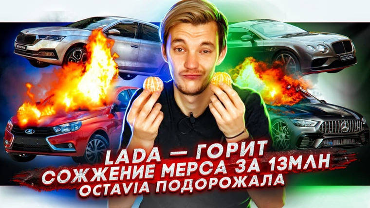 Асафьев. Жизнь — s04e61 — Сожжение Мерса за 13 млн. Lada Vesta может сгореть.