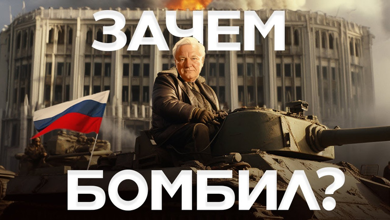 Данис Кошелев — s01e22 — За что ненавидят Ельцина? | Данис Кошелев