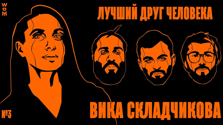 WOO DOO MEDIA — s2020e02 — ВИКТОРИЯ СКЛАДЧИКОВА: ЛЮБОВЬ, ЛГБТ, ТАЧКИ x ЛУЧШИЙ ДРУГ ЧЕЛОВЕКА