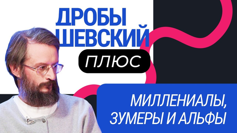 Дробышевский Плюс — s02e11 — Поколение X, Y, Z: в чем разница и кто придет им на смену? Станислав Дробышевский