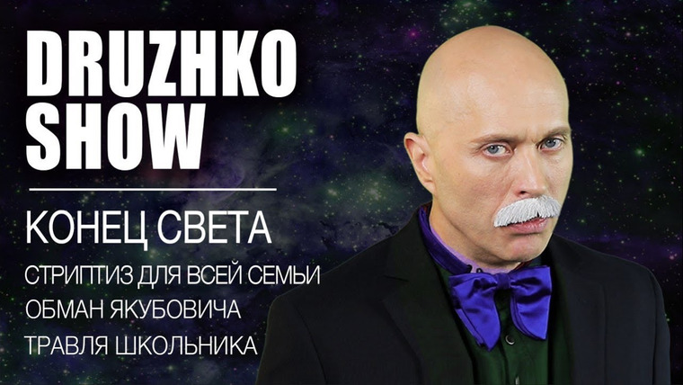 Druzhko Show — s02e16 — Выпуск 31. Конец света