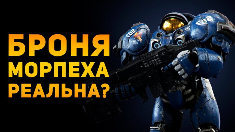 Ammunition Time — s03e32 — Насколько реальна броня морпеха? | Starcraft