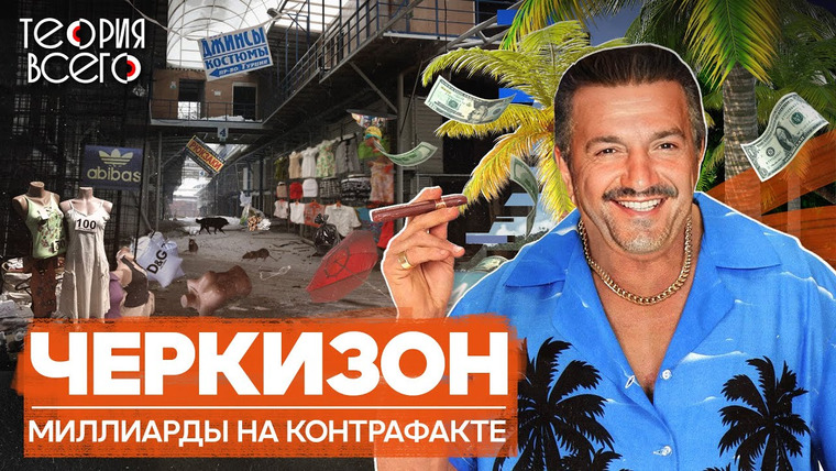 ТЕОРИЯ ВСЕГО — s03e18 — Черкизовский рынок: один из главных символов 90-х / Крах короля Черкизона | Теория Всего