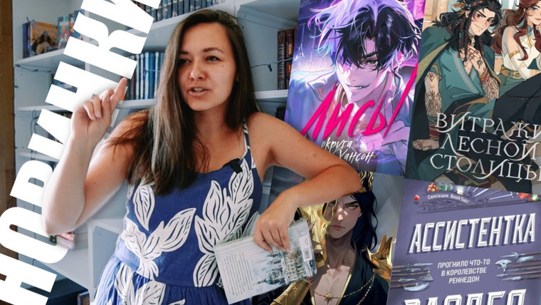 АЛЯ читает книги — s12e28 — ЛУЧШИЕ книжные НОВИНКИ этого лета 🔥